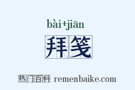 拜笺是什么意思的图片